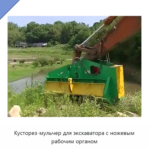 Кусторез-мульчер для экскаватора с ножевым рабочим органом