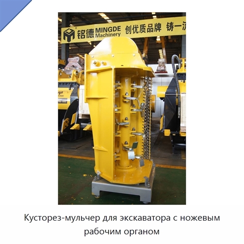 Кусторез-мульчер для экскаватора с ножевым рабочим органом