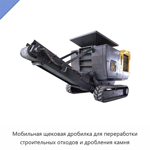 Мобильная щековая дробилка для переработки строительных отходов и дробления камня