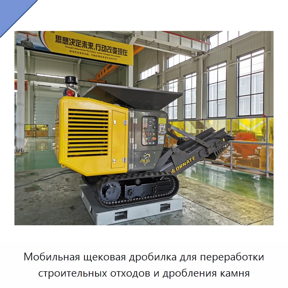 Мобильная щековая дробилка для переработки строительных отходов и дробления камня — Горнодобывающее оборудование