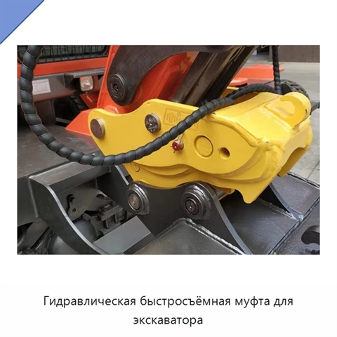 Гидравлическая быстросъёмная муфта для экскаватора