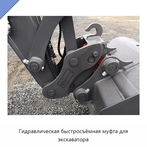 Гидравлическая быстросъёмная муфта для экскаватора