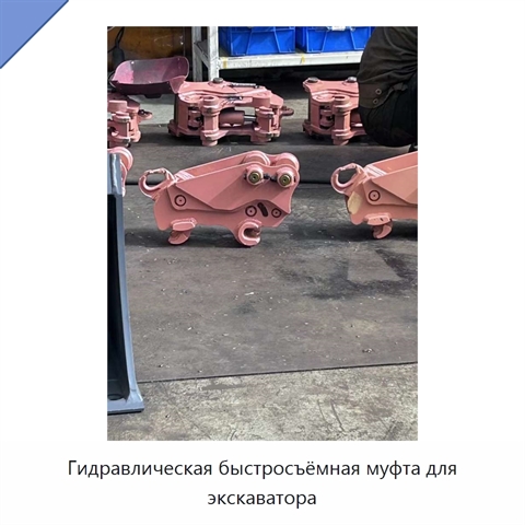 Гидравлическая быстросъёмная муфта для экскаватора