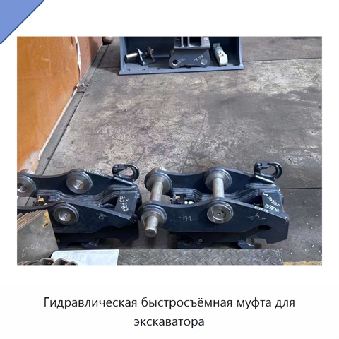 Гидравлическая быстросъёмная муфта для экскаватора