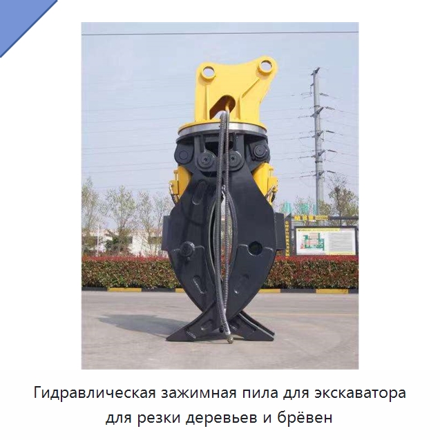 Гидравлическая зажимная пила для экскаватора для резки деревьев и брёвен — Навесное оборудование для строительной техники