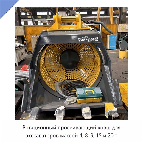 Ротационный просеивающий ковш для экскаваторов массой 4, 8, 9, 15 и 20 т