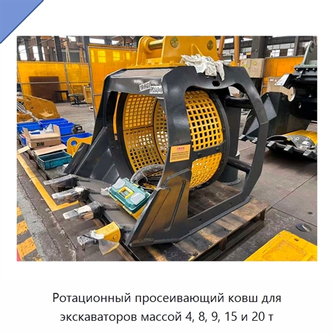 Ротационный просеивающий ковш для экскаваторов массой 4, 8, 9, 15 и 20 т