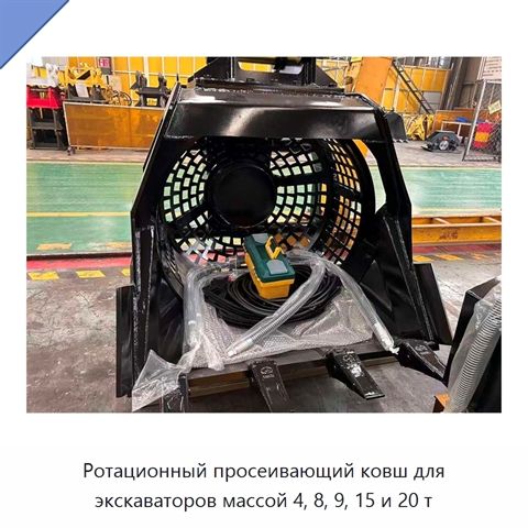 Ротационный просеивающий ковш для экскаваторов массой 4, 8, 9, 15 и 20 т
