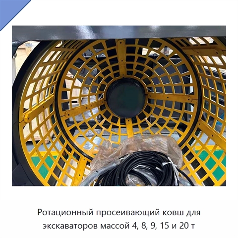 Ротационный просеивающий ковш для экскаваторов массой 4, 8, 9, 15 и 20 т