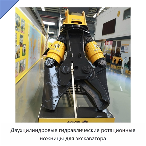Двухцилиндровые гидравлические ротационные ножницы по металлу для экскаватора