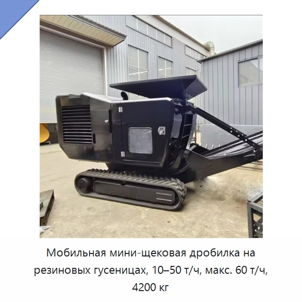 Мобильная мини-щековая дробилка на резиновых гусеницах, 10–50 т/ч, макс. 60 т/ч, 4200 кг