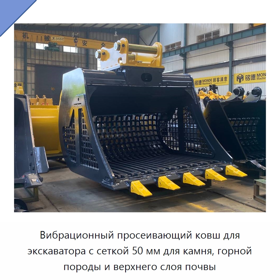 Вибрационный просеивающий ковш для экскаватора с размером сетки 50 мм — Навесное оборудование для строительной техники