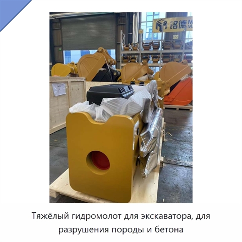 Тяжёлый гидромолот для экскаватора, для разрушения породы и бетона