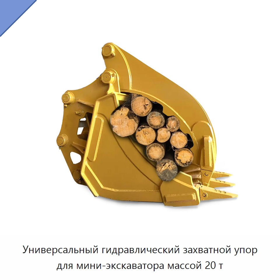 Универсальный гидравлический захватной упор для мини-экскаватора массой 20 т — Навесное оборудование для строительной техники