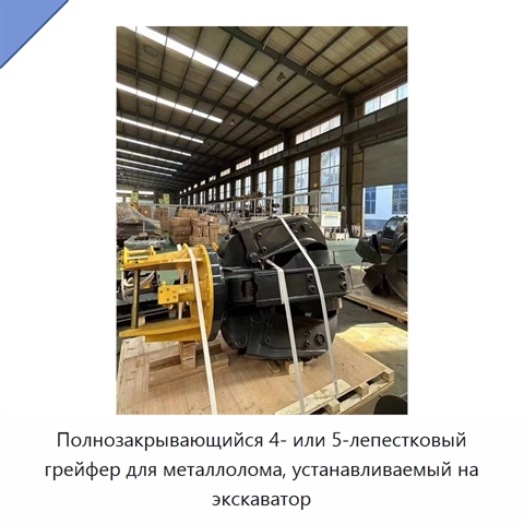 Полнозакрывающийся 4- или 5-лепестковый грейфер для металлолома, устанавливаемый на экскаватор