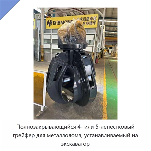 Полнозакрывающийся 4- или 5-лепестковый грейфер для металлолома, устанавливаемый на экскаватор