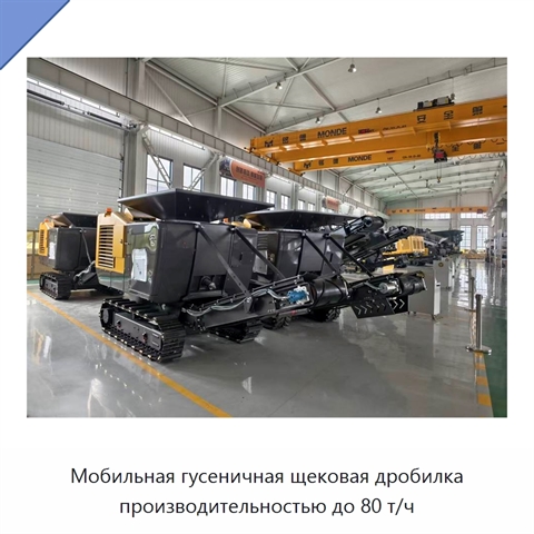 Мобильная гусеничная щековая дробилка производительностью до 80 т/ч