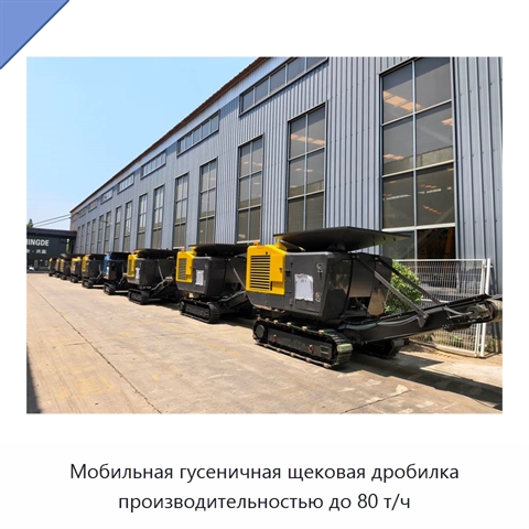 Мобильная гусеничная щековая дробилка производительностью до 80 т/ч
