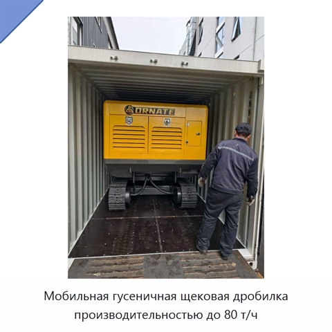Мобильная гусеничная щековая дробилка производительностью до 80 т/ч