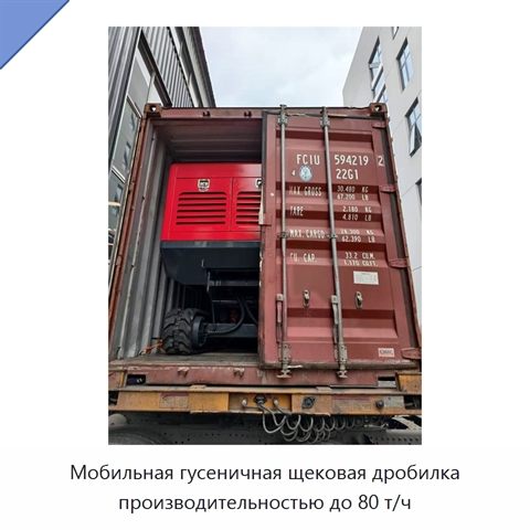 Мобильная гусеничная щековая дробилка производительностью до 80 т/ч
