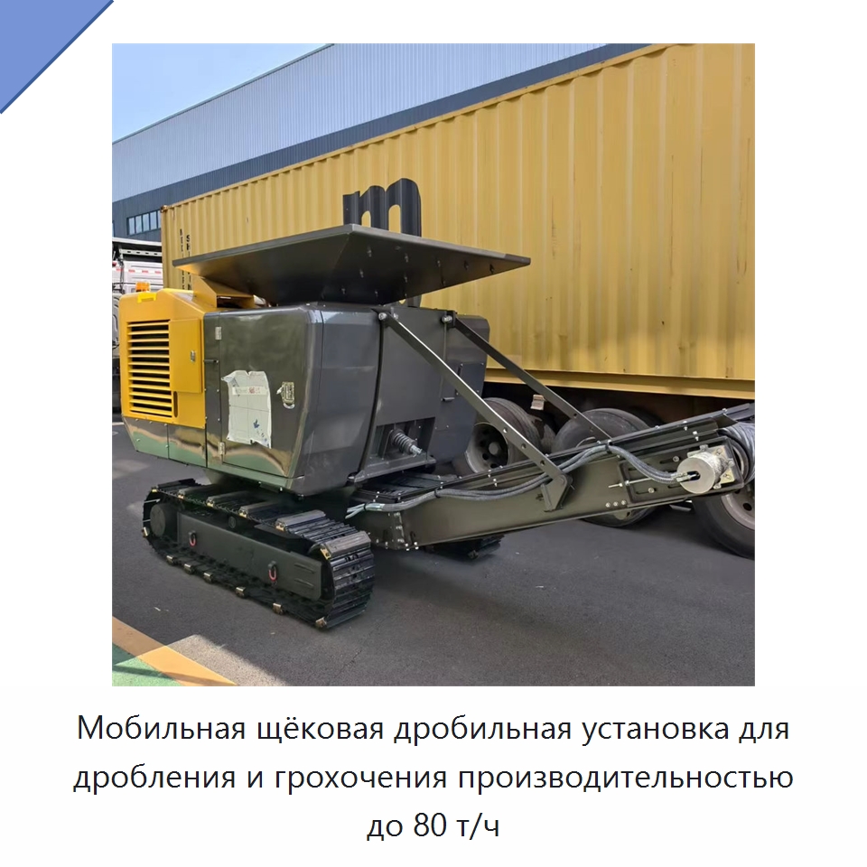 Мобильная щёковая дробильная установка для дробления и грохочения производительностью до 80 т/ч — Горнодобывающее оборудование