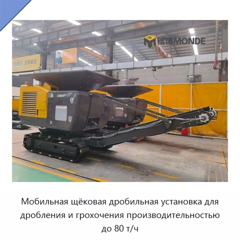 Мобильная щёковая дробильная установка для дробления и грохочения производительностью до 80 т/ч
