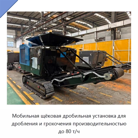 Мобильная щёковая дробильная установка для дробления и грохочения производительностью до 80 т/ч