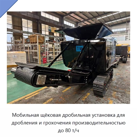 Мобильная щёковая дробильная установка для дробления и грохочения производительностью до 80 т/ч
