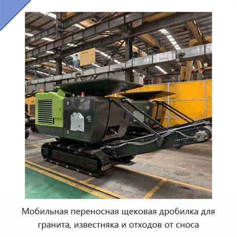 Мобильная переносная щековая дробилка для гранита, известняка и отходов от сноса