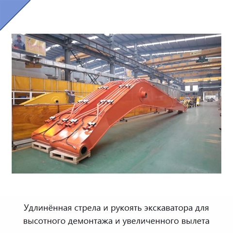Удлинённая стрела и рукоять экскаватора для высотного демонтажа и увеличенного вылета