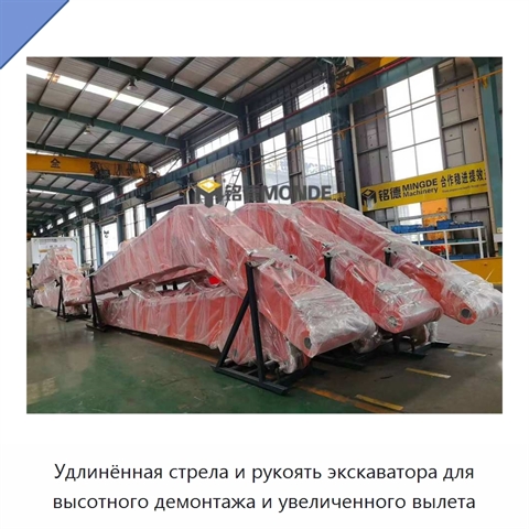 Удлинённая стрела и рукоять экскаватора для высотного демонтажа и увеличенного вылета