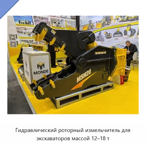 Гидравлический роторный измельчитель для экскаваторов массой 12–18 т