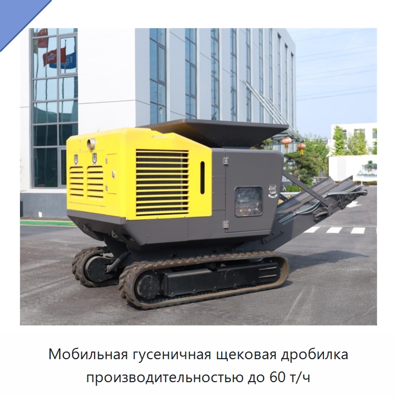 Мобильная гусеничная щековая дробилка производительностью до 60 т/ч — Горнодобывающее оборудование