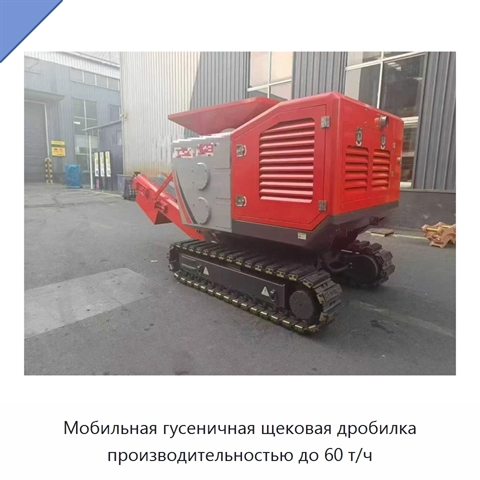 Мобильная гусеничная щековая дробилка производительностью до 60 т/ч