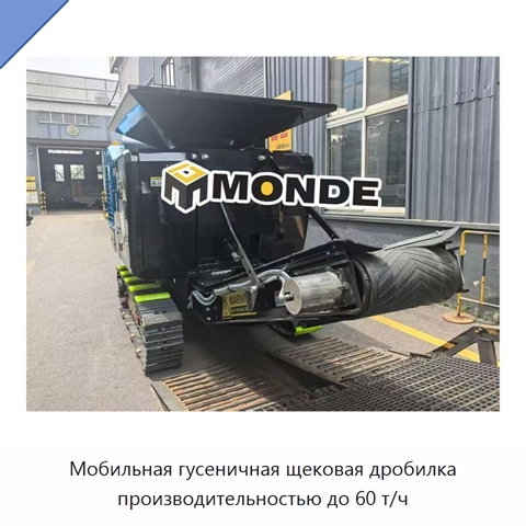 Мобильная гусеничная щековая дробилка производительностью до 60 т/ч