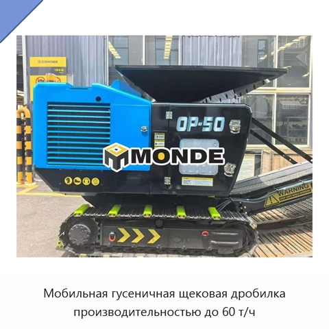 Мобильная гусеничная щековая дробилка производительностью до 60 т/ч