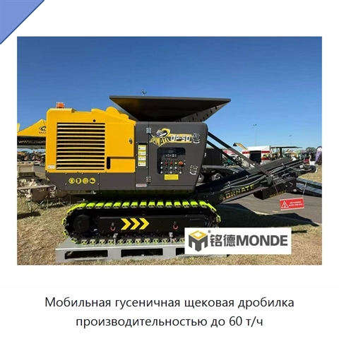 Мобильная гусеничная щековая дробилка производительностью до 60 т/ч