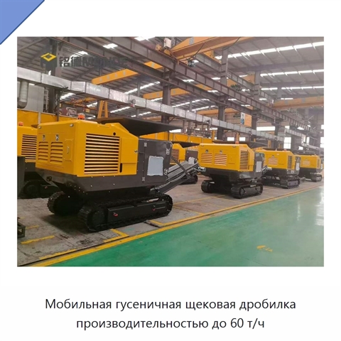 Мобильная гусеничная щековая дробилка производительностью до 60 т/ч