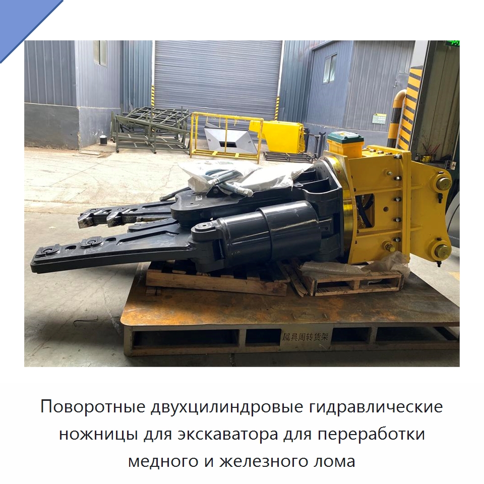 Поворотные двухцилиндровые гидравлические ножницы для экскаватора для переработки медного и железного лома — Навесное оборудование для строительной техники