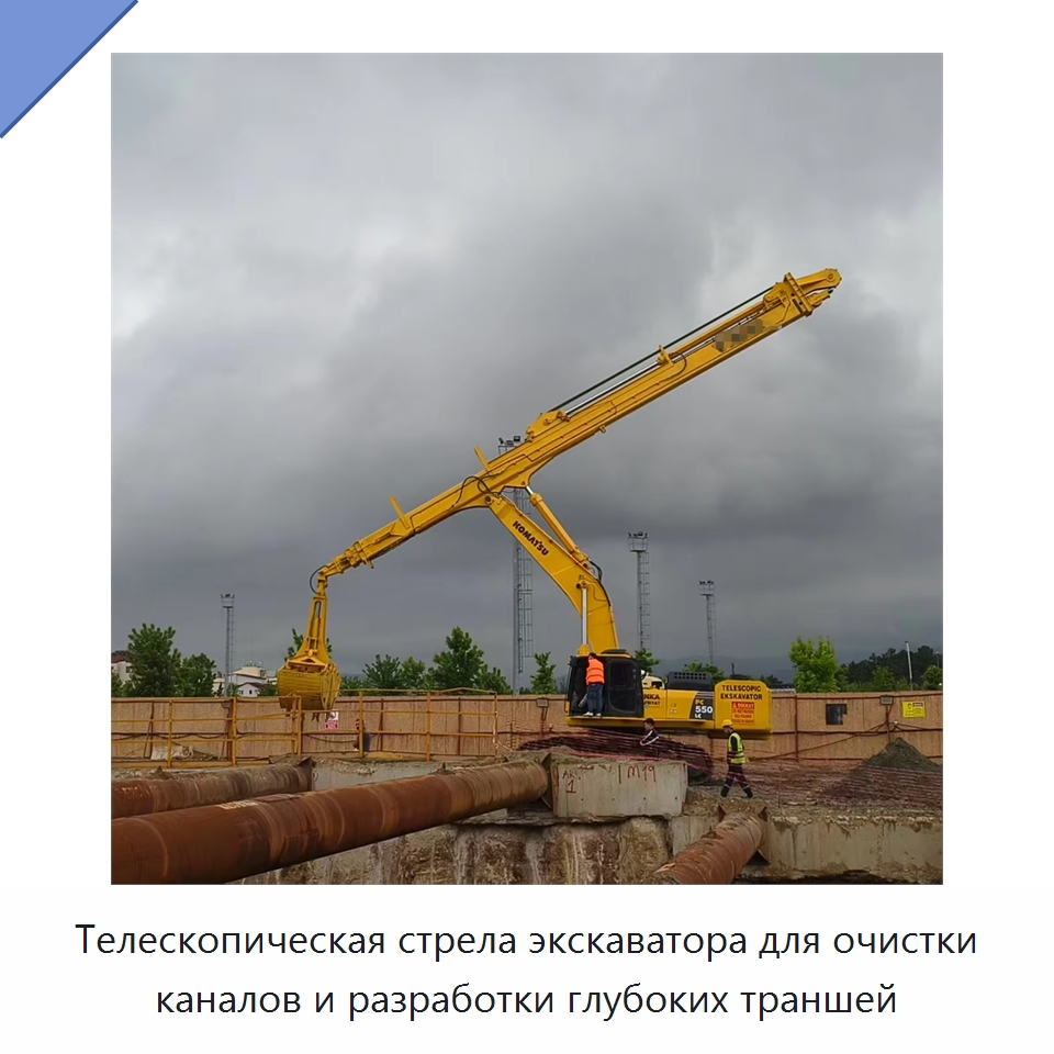 Телескопическая стрела экскаватора для очистки каналов и разработки глубоких траншей — Навесное оборудование для строительной техники