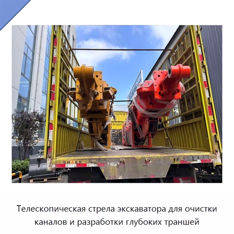 Телескопическая стрела экскаватора для очистки каналов и разработки глубоких траншей