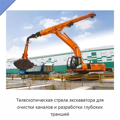 Телескопическая стрела экскаватора для очистки каналов и разработки глубоких траншей