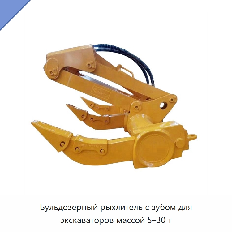 Бульдозерный рыхлитель с зубом для экскаваторов массой 5–30 т — Навесное оборудование для строительной техники