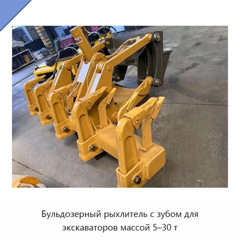 Бульдозерный рыхлитель с зубом для экскаваторов массой 5–30 т