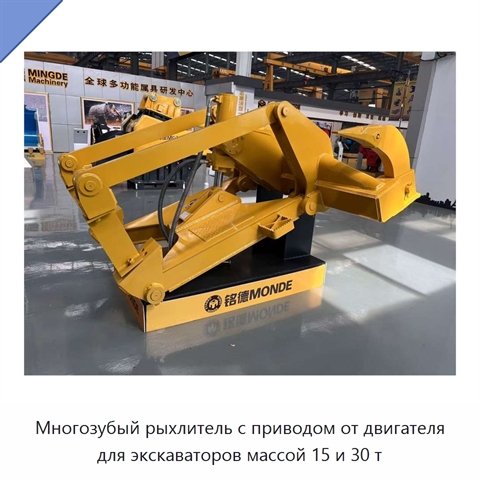 Многозубый рыхлитель с приводом от двигателя для экскаваторов массой 15 и 30 т