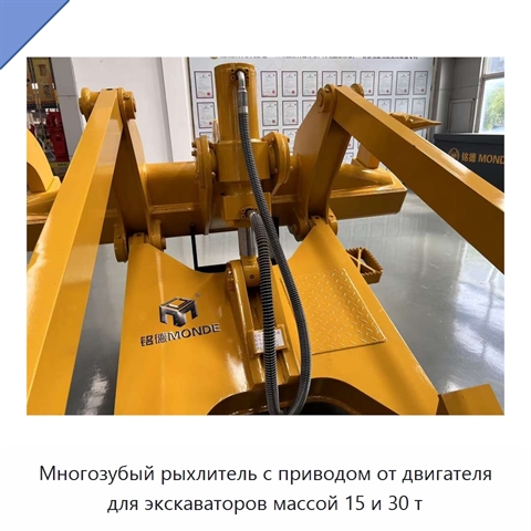 Многозубый рыхлитель с приводом от двигателя для экскаваторов массой 15 и 30 т