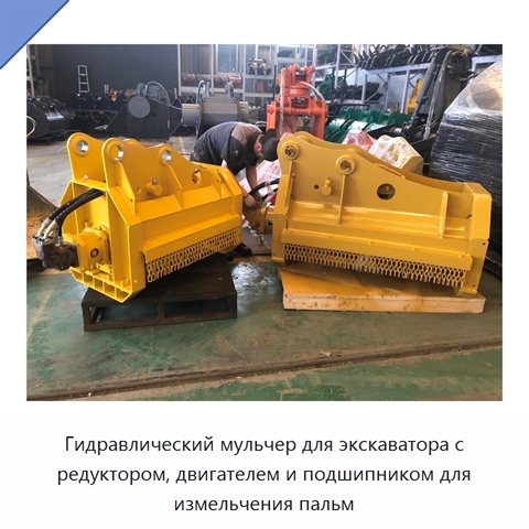 Гидравлический мульчер для экскаватора с редуктором, двигателем и подшипником для измельчения пальм