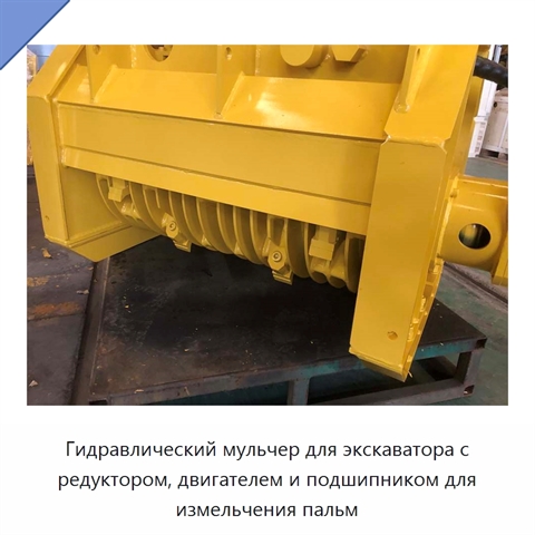 Гидравлический мульчер для экскаватора с редуктором, двигателем и подшипником для измельчения пальм