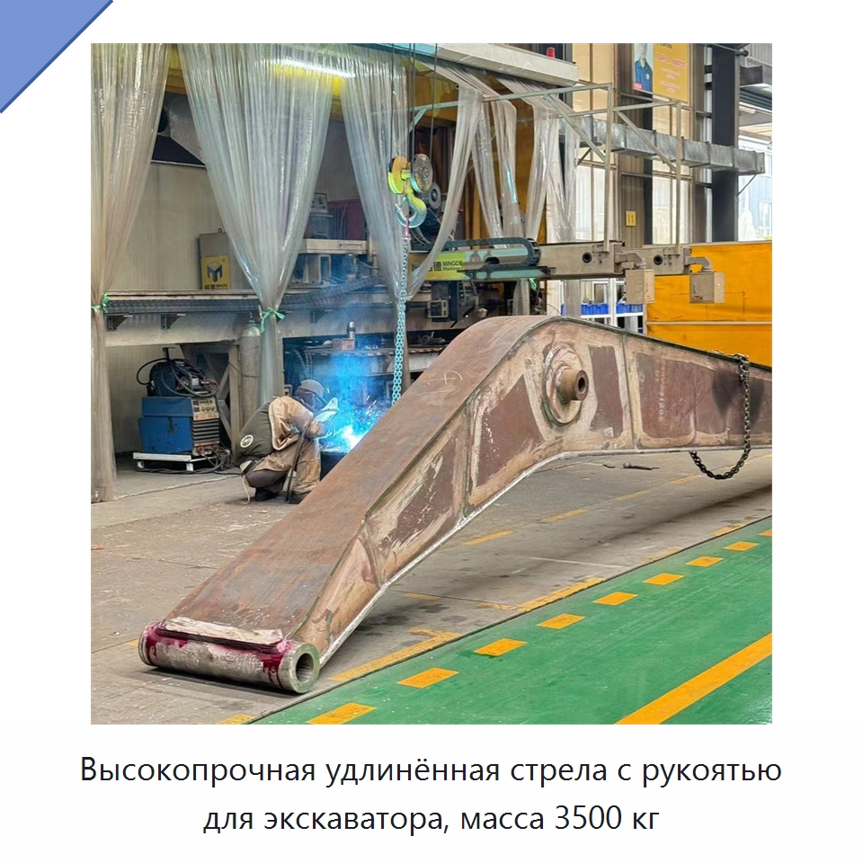 Высокопрочная удлинённая стрела с рукоятью для экскаватора, масса 3500 кг — Навесное оборудование для строительной техники