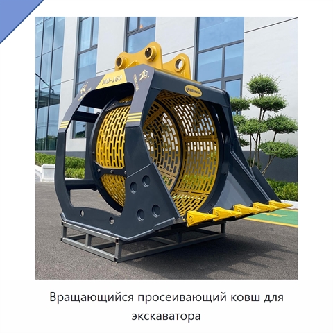 Вращающийся просеивающий ковш для экскаватора